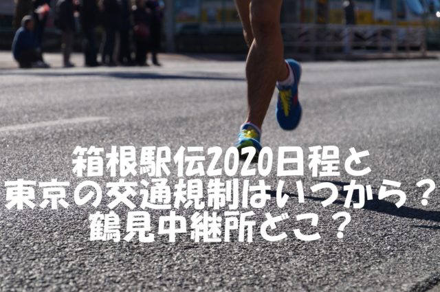 箱根駅伝 2020　日程