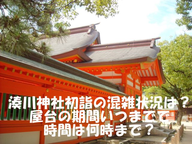 湊川神社　初詣　混雑