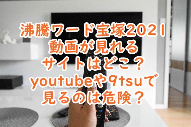 沸騰ワード宝塚2021 動画 無料