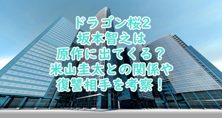 ドラゴン桜2坂本智之は原作に出てくる 米山圭太の関係や復讐相手は シンママｌｉｆｅ