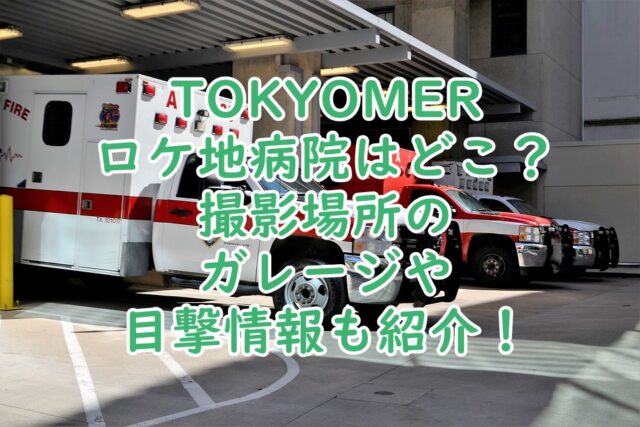 TOKYOMERロケ地病院はどこ？撮影場所は豊橋や深谷の目撃情報も紹介！