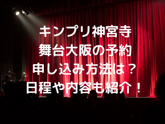 神宮寺勇太舞台大阪の予約申し込み方法は？日程や内容も紹介！