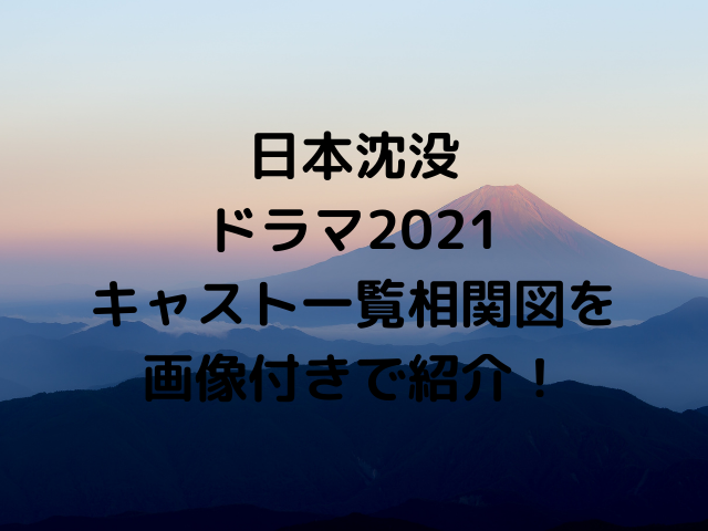 日本沈没ドラマ2021キャスト一覧相関図を画像付きで紹介！